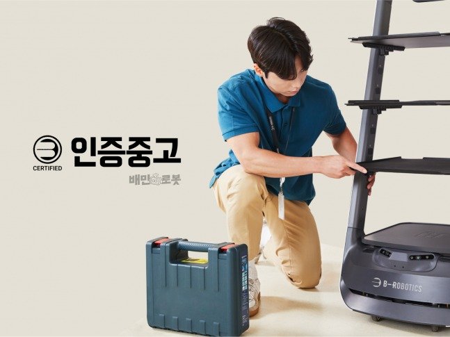 비로보틱스 인증중고 이미지 (우아한형제들 제공)