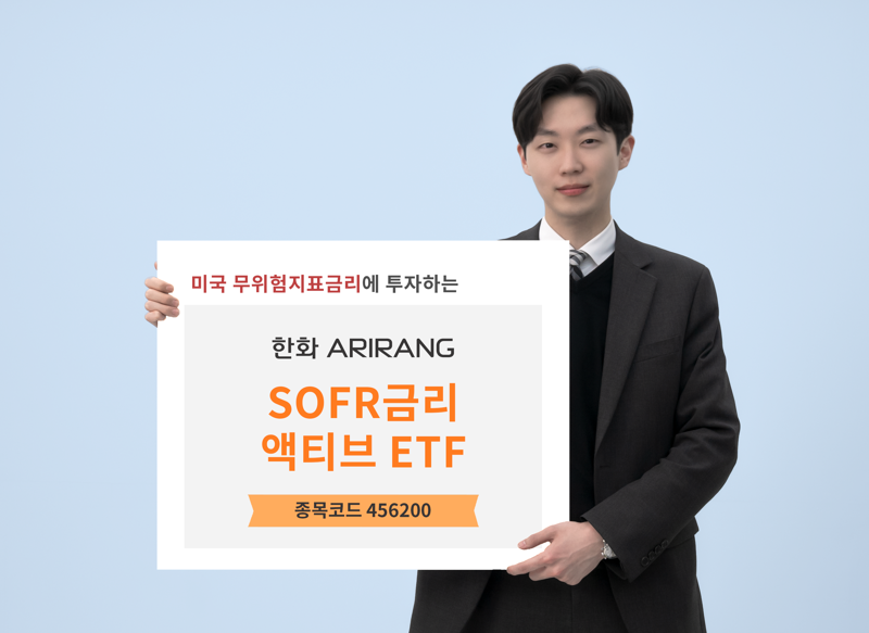 한화자산운용, SOFR ETF 시장 참전···4파전