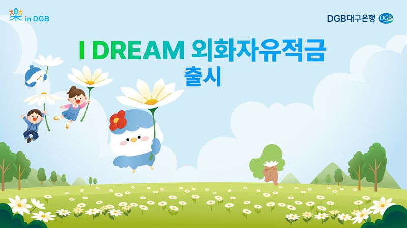 "최대 80% 환율우대"...'IDREAM 외화자유적금' 출시