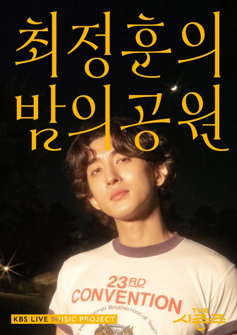 KBS 2TV '최정훈의 밤의 공원' 포스터 / 사진제공=KBS