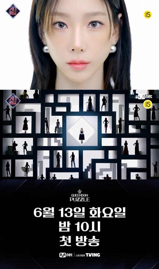 '퀸덤 퍼즐' 태연·출연진 실루엣 티저 공개…6월13일 첫방