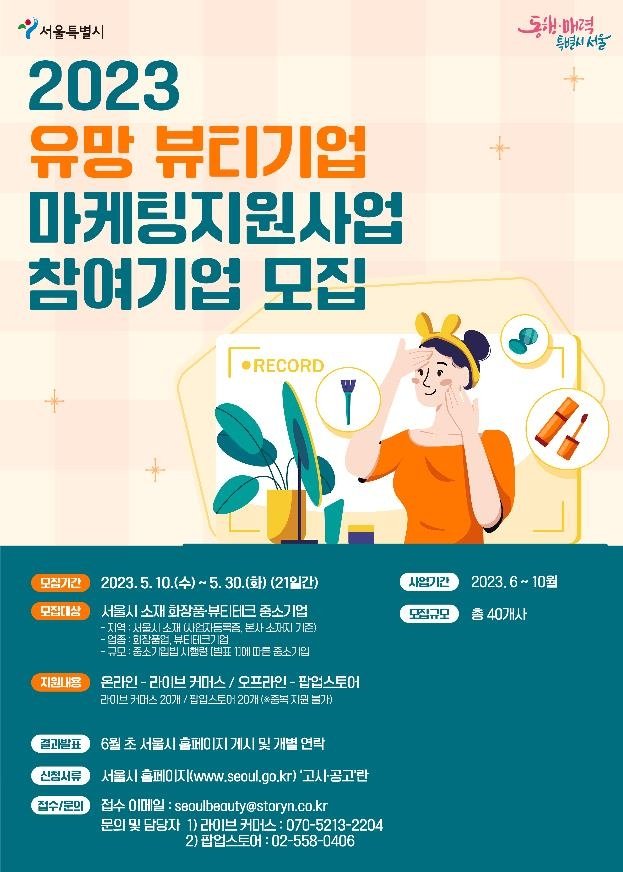 '2023 유망 뷰티기업 마케팅 지원사업 참여기업 모집' 포스터 [서울시 제공. 재판매 및 DB 금지]
