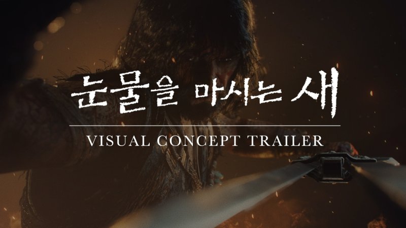 눈물을 마시는 새 비주얼 콘셉트 트레일러 이미지 ⓒ News1 정은지 기자