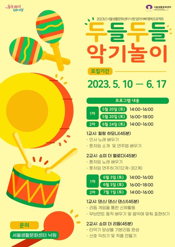 서울생활문화센터 낙원, '두들두들 악기놀이' 프로그램 진행…참여 가족 모집