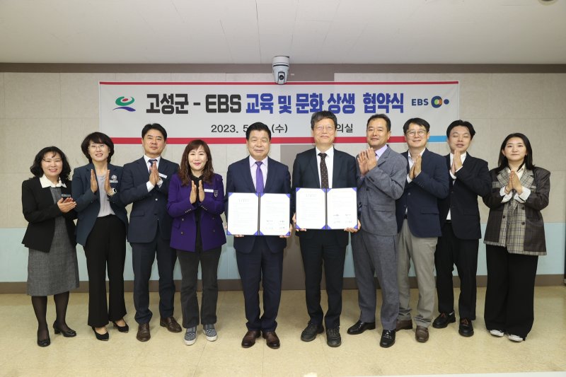 [고성(경남)=뉴시스] 신정철 기자= 이상근 경남 고성군수(왼쪽)는 10일 김유열 한국교육방송공사(EBS) 사장과 고성군의 관광 문화도시 경쟁력 강화와 미래사회 인재 육성을 위한 업무협약을 체결하고 관계자들과 기념사진을 쵤영하고 있다.(사진=고성군 제공).2023.05.10. photo@newsis.com *재판매 및 DB 금지