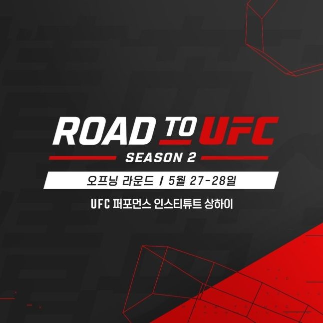 제2회 로드 투 UFC 라운드 대진표 확정..상하이 27·28일 개최