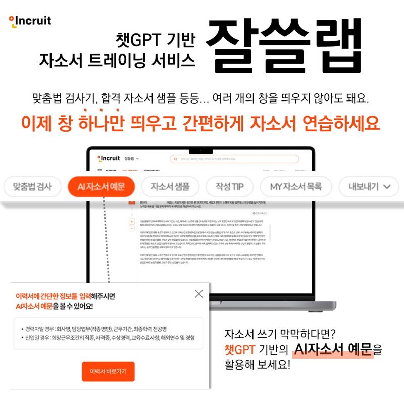 "챗GPT가 자소서 트레이닝" 인크루트 '잘쓸랩' 공개