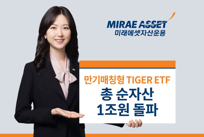 미래에셋, 만기 매칭형 TIGER ETF 4종 총 순자산 1조원 돌파