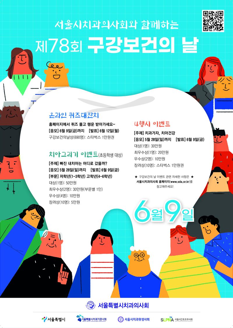 서울시치과의사회 대 시민 구강보건 캠페인 포스터.