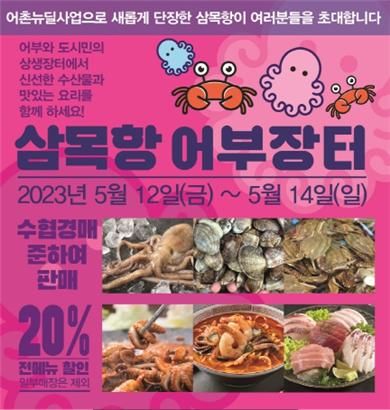 한국어촌어항공단 인천특화지원센터(이하 인천센터)는 오는 12∼14일 인천 영종도에 위치한 삼목항 회센터 일대에서 어촌특화 상생어부장터를 개최한다.