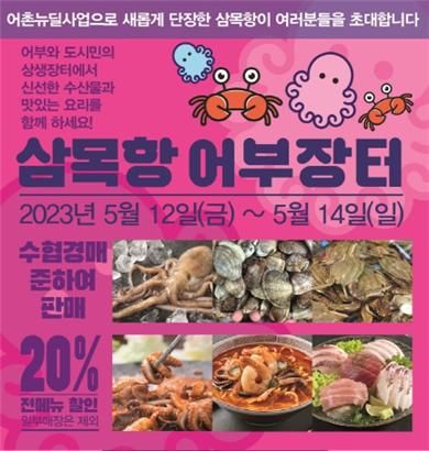 인천 삼목항서 12∼14일 상생어부장터 열려