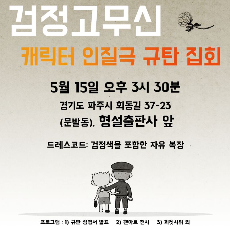 검정고무신 장례집회