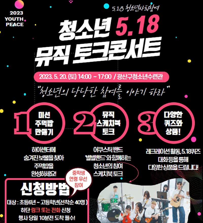 [광주=뉴시스] 광주 광산구청소년수련관 5·18뮤직 토크콘서트. (사진=광산구청소년수련관 제공). photo@newsis.com *재판매 및 DB 금지