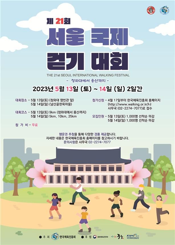 “청와대서 용산까지 함께 걸어요”...서울국제걷기대회, 2000여명 참여