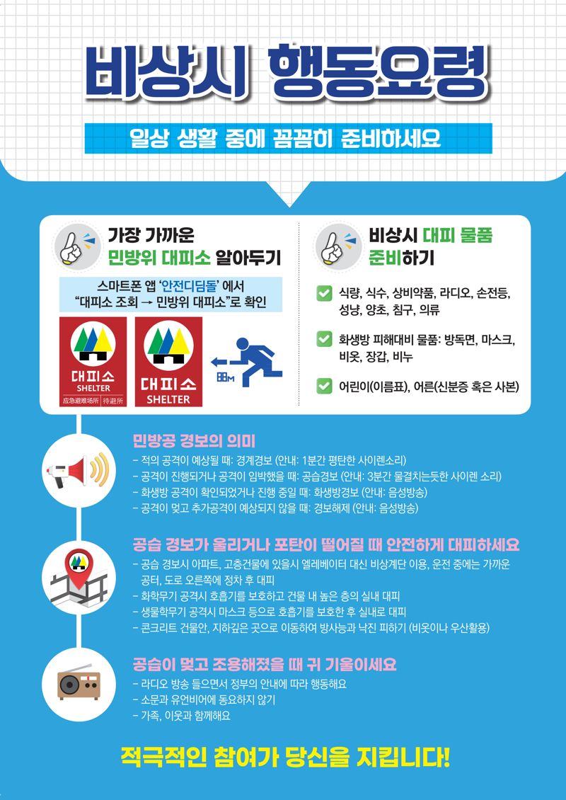 전남도, 16일 민방위 훈련 관공서·공공기관·학교 중심 실시