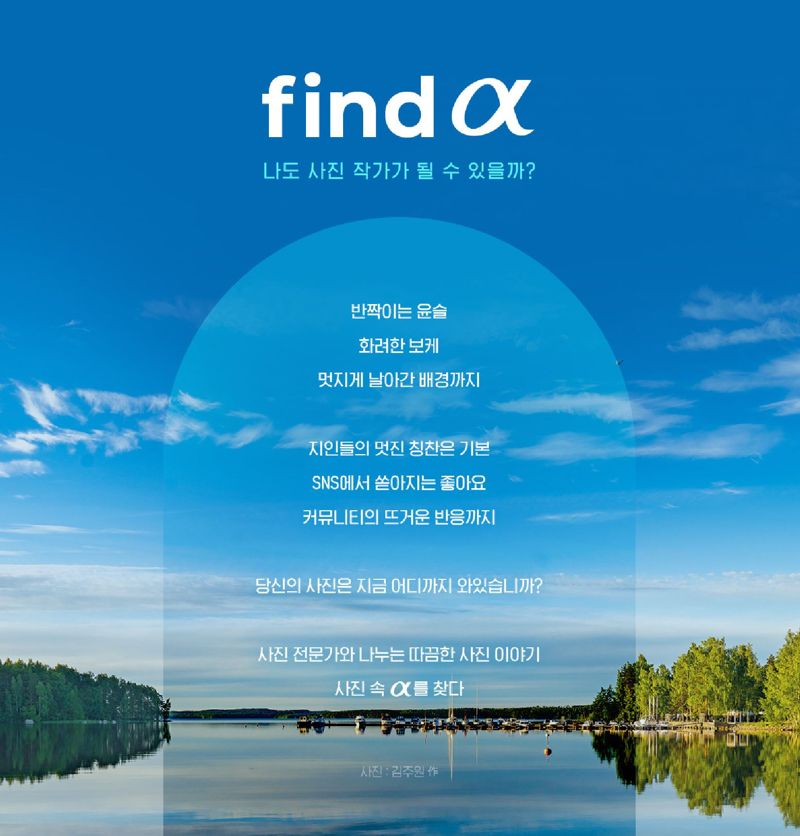 소니코리아, 전문가와 함께 하는 사진 비평 토크쇼 ‘find α’ 개최