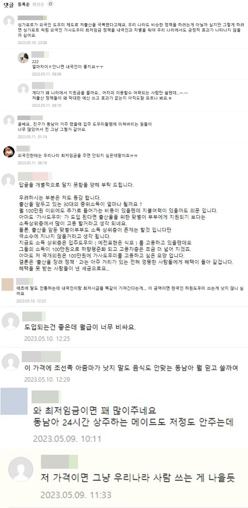 외국인 가사도우미의 월급 수준이 200만원이 될 것이라는 예상에 비용에 대한 부담감을 드러낸 부모들. (네이버 맘카페 갈무리)