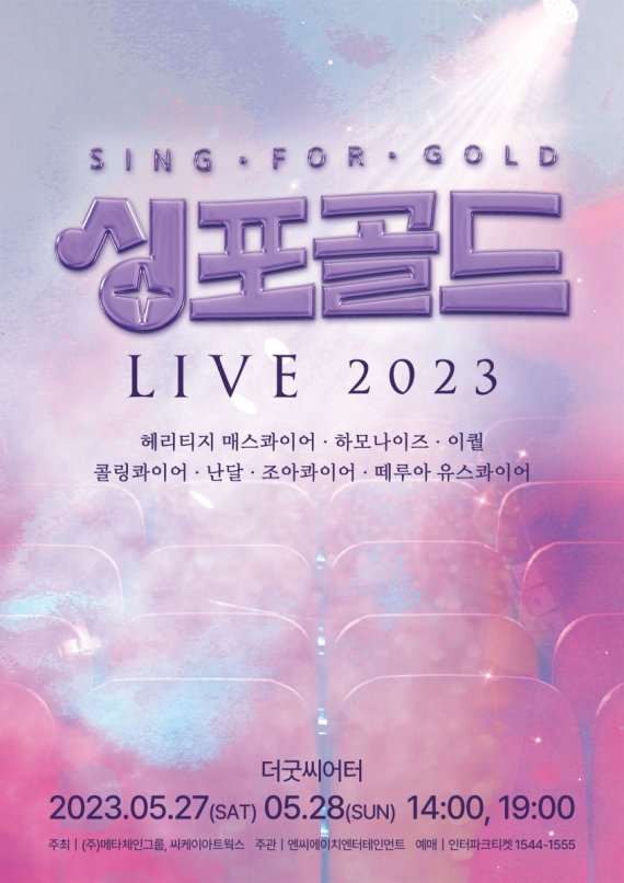 '싱포골드 LIVE 2023' 개최…'K-합창' 진수 예고