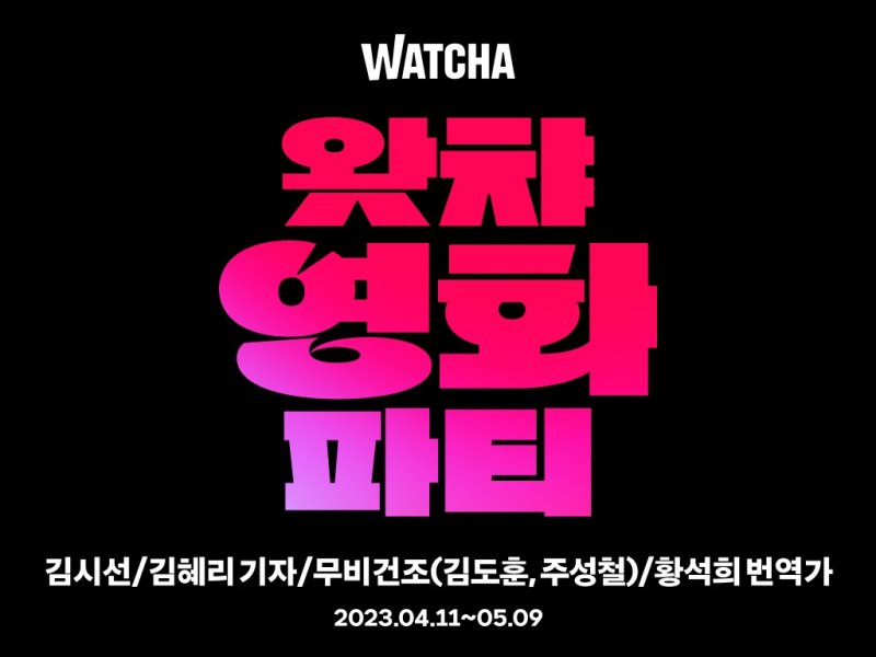 왓챠는 지난 4월11일부터 5월9일까지 원격 영화 동시 감상 캠페인 '왓챠영화파티'를 진행했다. (왓챠 제공)