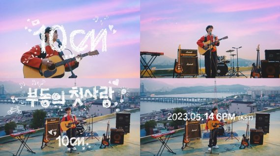 십센치의 설렘 고백…'부동의 첫사랑' MV 티저 공개