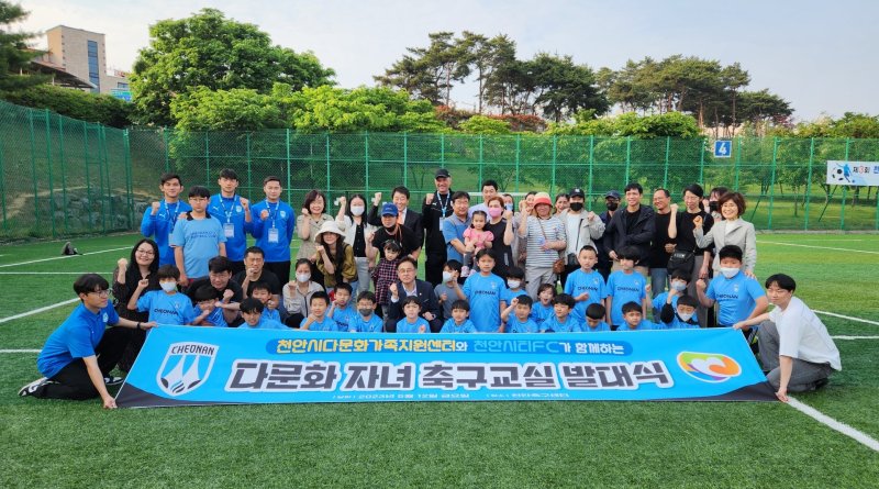 다문화축구교실을 시작한 천안시티FC(천안시티FC)