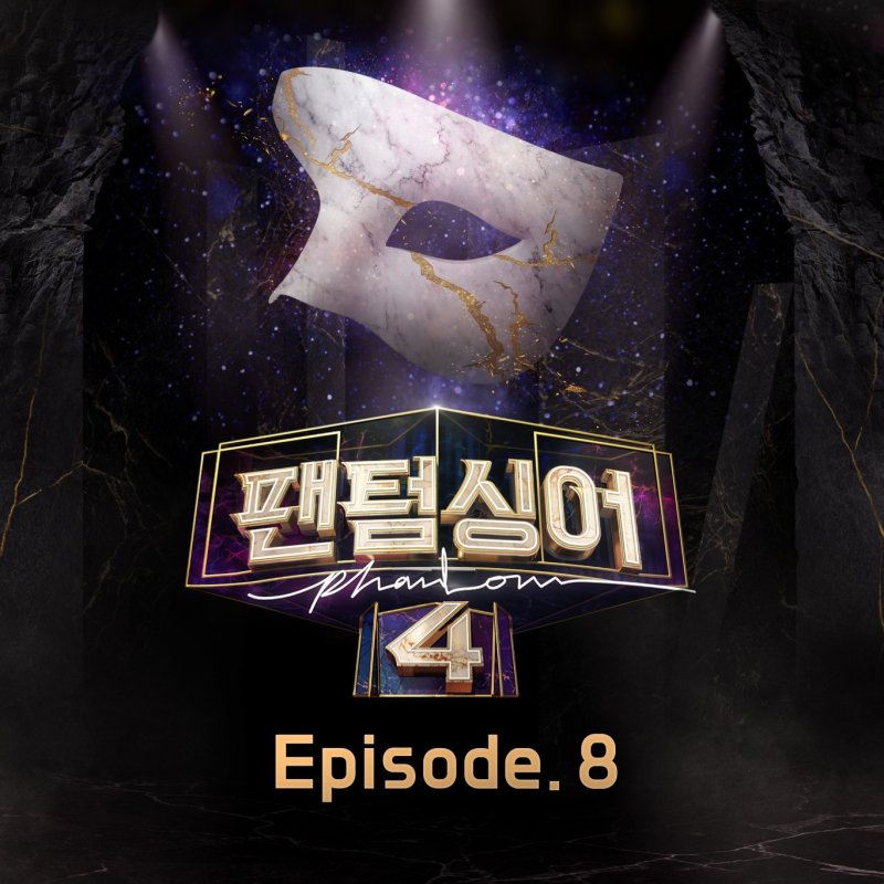 '팬텀싱어4' 에피소드8 '네버 체인지' 등 음원 공개
