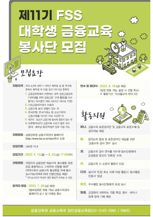 '금융지식 나눌 대학생 모여라' 금감원, 제11기 FSS 대학생 금융교육 봉사단 모집