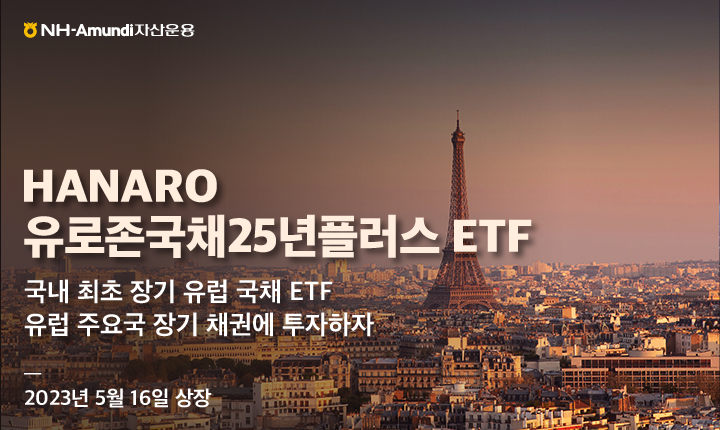 佛·獨 채권에 투자···국내 최초 ‘장기유로국채’ ETF 등장