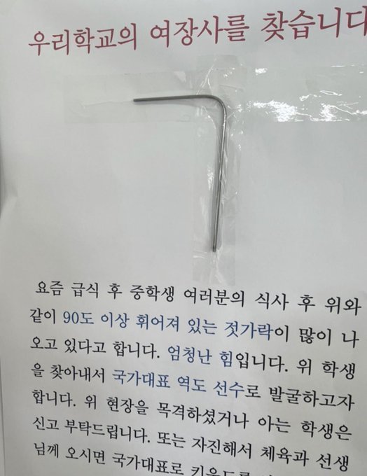 한 여자중학교에서 구부린 젓가락이 다수 발견되자 학교 측이 재치 있는 공고문을 붙였다. (온라인 커뮤니티 갈무리) /사진=뉴스1