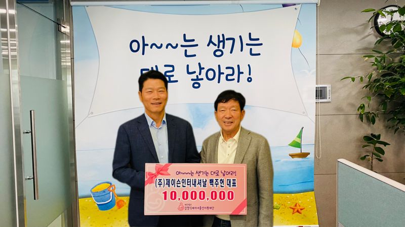 제이슨 인터내셔날 백주헌 대표(왼쪽)와 김영식세자녀출산지원재단 이사장이 기부금 전달 후 기념사진을 촬영하고 있다./제공=세자녀출산지원재단