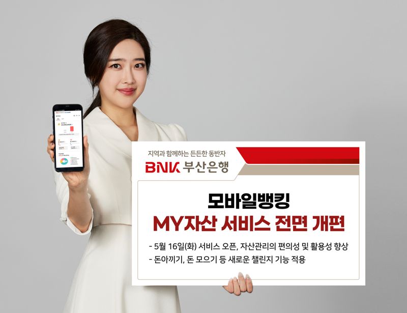 BNK부산은행, 모바일뱅킹 ‘MY자산’ 서비스 개편