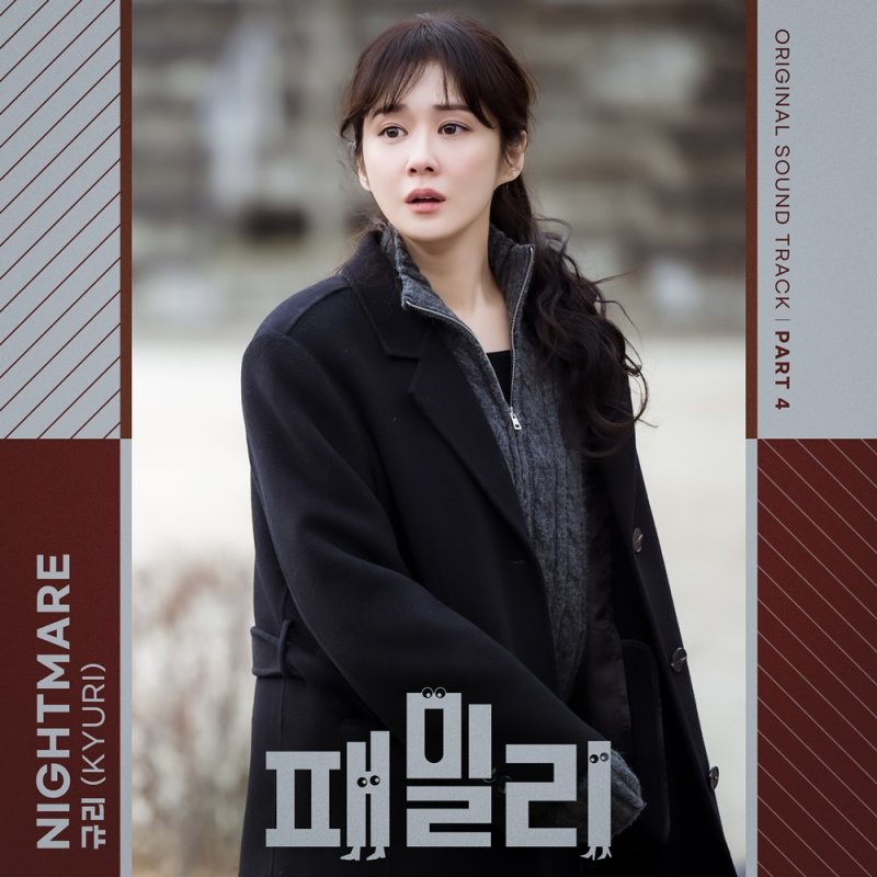 규리, OST '나이트메어' 발매…장나라의 어두운 과거 표현 - 파이낸셜뉴스