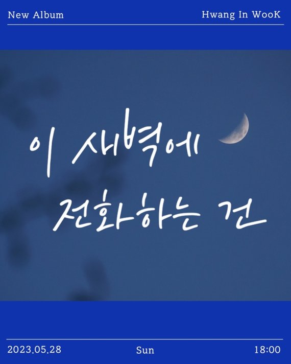 황인욱, 28일 새 싱글 '이 새벽에 전화하는 건' 발매…'新 음원 강자' 귀환