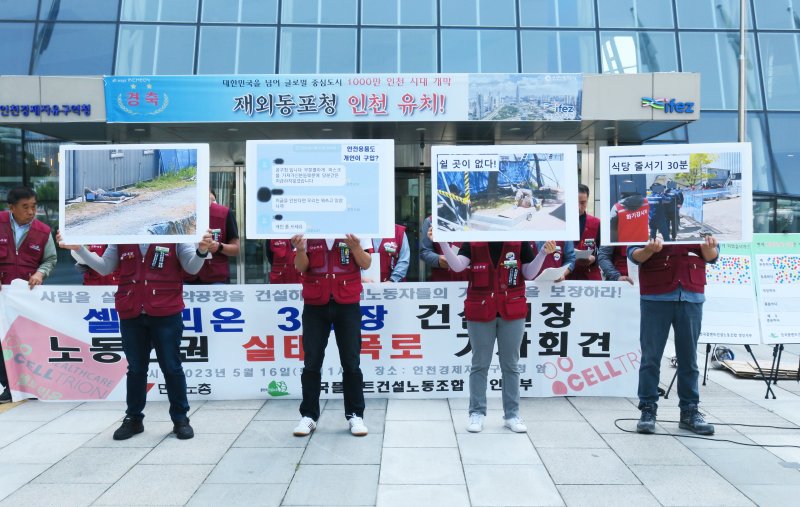 [인천=뉴시스] 김동영 기자 = 민주노총 건설산업연맹 전국플랜트건설노동조합 경인지부가 16일 오전 인천 연수구 송도국제도시 G타워 앞에서 ‘셀트리온 3공장 건설현장 노동인권 실태 폭로 기자회견’을 하고 있다. 2023.05.16. dy0121@newsis.com