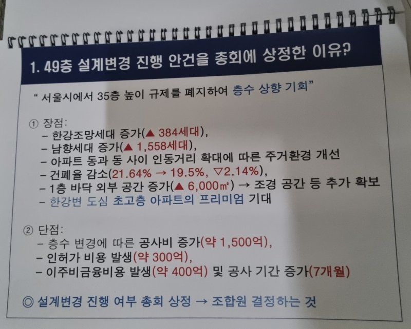 16일 반포주공1단지 1·2·4주구 재건축 조합 총회 자료.