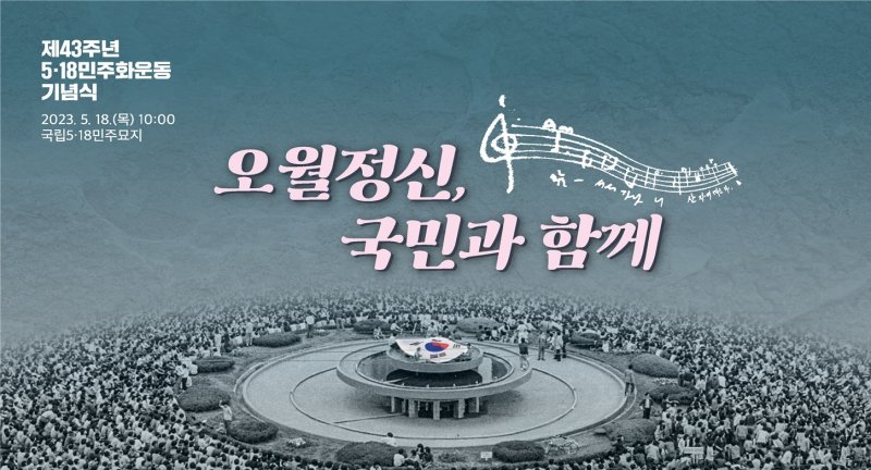 제43주년 5·18민주화운동…18일 광주 5·18묘지서 기념식