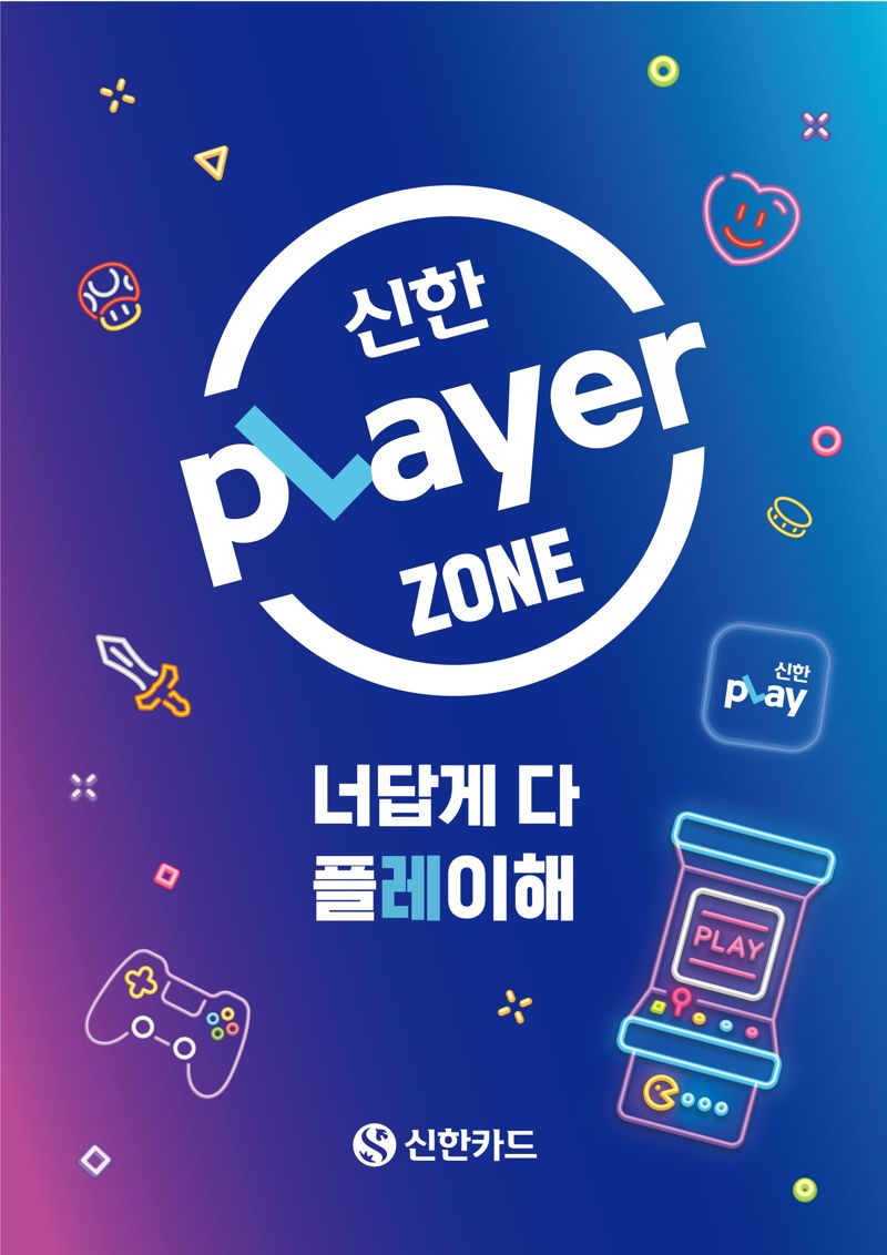 ‘너답게 플레이 해봐’ 신한카드, ‘신한pLayer Zone’ 팝업 스토어 오픈