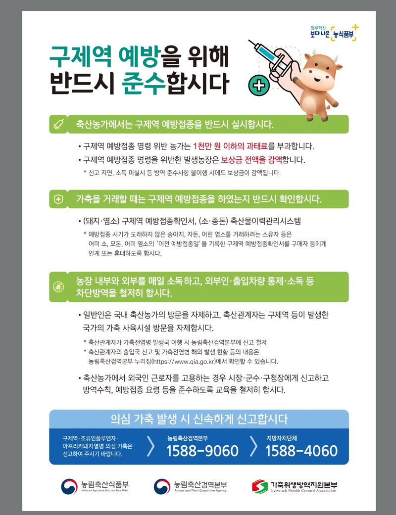 전남도, 구제역 유입 원천 차단 위해 백신 긴급 일제 접종