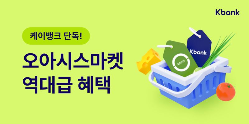 케이뱅크, 오아시스마켓에서 멤버십 오픈 "최대 3% 적립"