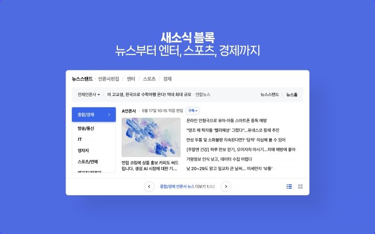 네이버 뉴스스탠드 옆 신규탭 4종 추가 (네이버 제공)