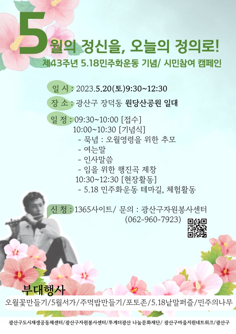 광주광역시 광산구가 올해 5·18민주화운동 제43주년을 맞아 오월정신을 기억·계승하기 위한 다양한 시민 참여 행사를 펼친다. 광산구 제공