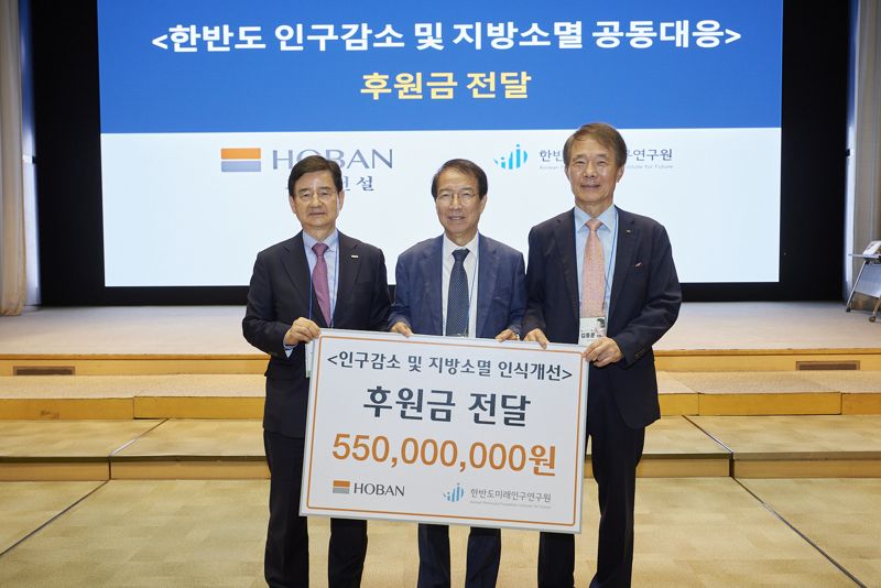 호반그룹, 한반도미래연구원에 5억5000만원 후원...인구 위기 해결 지원