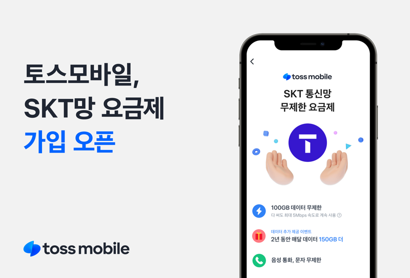 토스모바일, SKT망 요금제 출시.. '3달간 데이터 71G에 9700원'