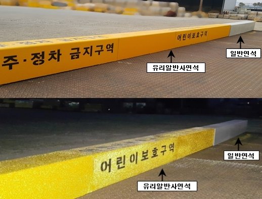 서울 송파구는 전국 최초로 운전자들이 어린이보호구역을 한눈에 알아볼 수 있도록 '유리알 반사(고휘도) 연석'을 관내 초등학교 주변 어린이보호구역에 설치한다고 17일 밝혔다. (송파구 제공)