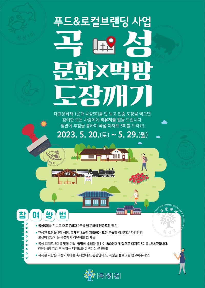 전남 곡성군이 오는 20일부터 29일까지 제13회 곡성세계장미축제 기간 동안 '곡성 문화X먹방 도장깨기' 이벤트를 실시한다. 곡성군 제공