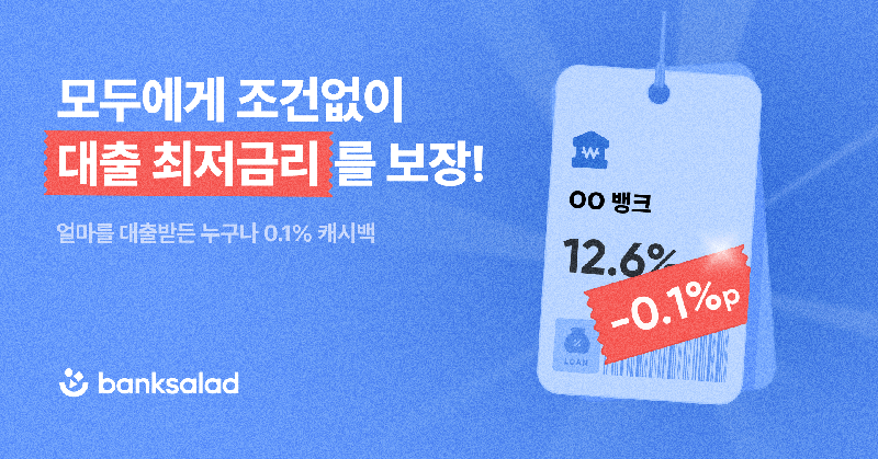 "대출 금액 상관 없이 캐시백 0.1% 제공"