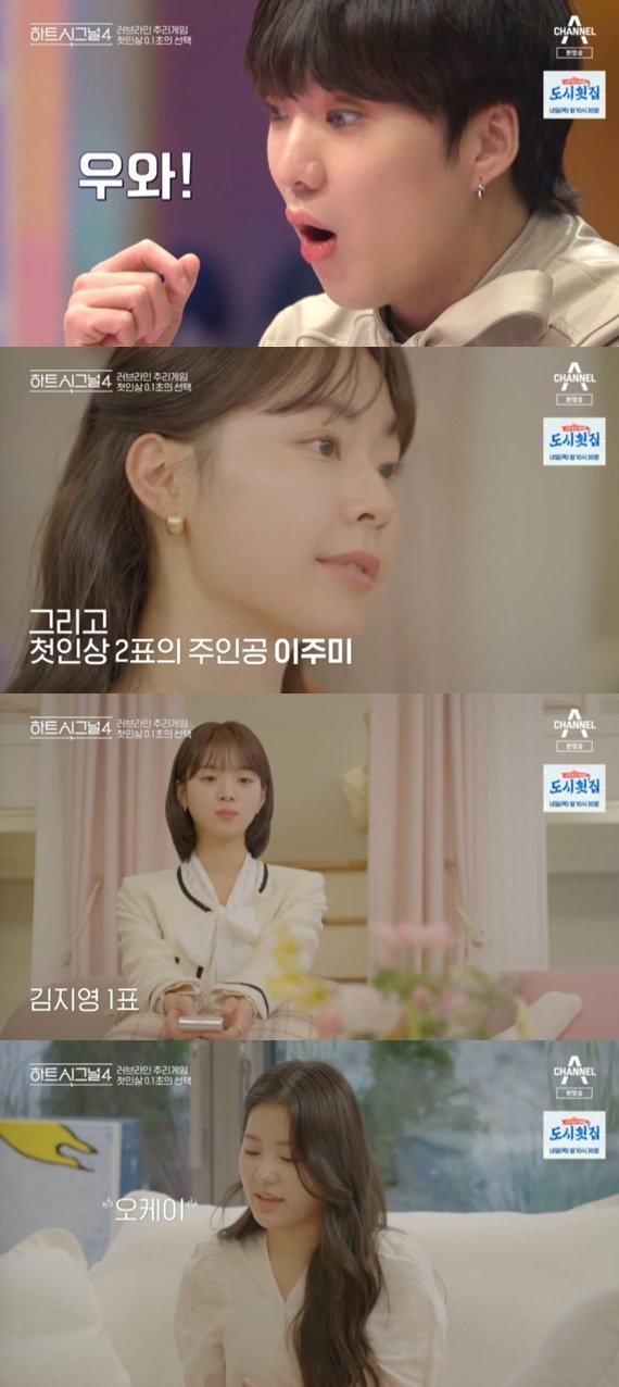 '하트시그널4' 이주미, 깜짝 첫인상 문자 2통…김지영 1통