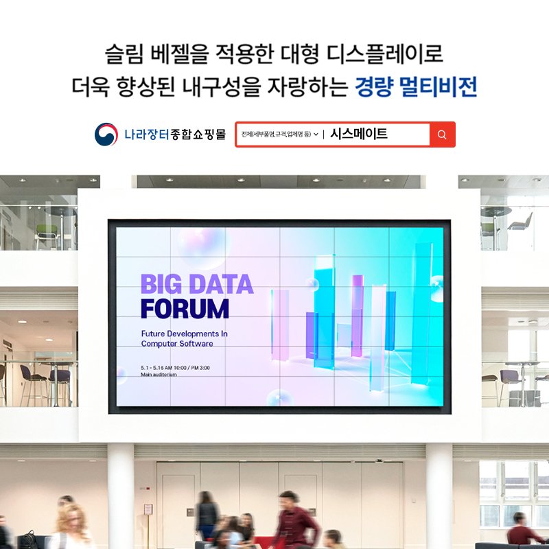 제공 = 조달청 나라장터 종합쇼핑몰에 등록된 시스메이트의 경량멀티비전