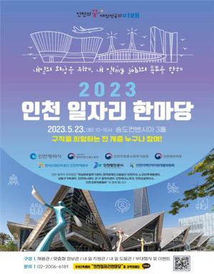 인천시는 오는 23일 송도컨벤시아에서 시민의 고용촉진과 기업의 인재 채용을 장려하기 위한 ‘2023 인천 일자리 한마당’을 개최한다.