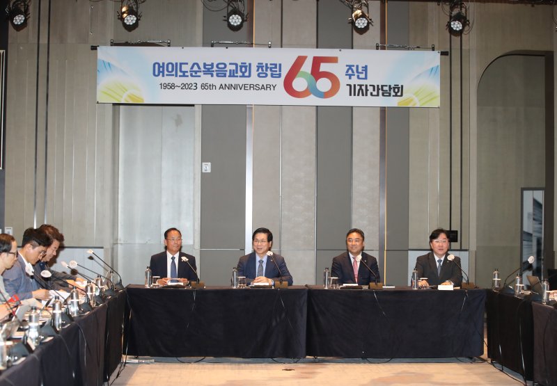 [서울=뉴시스] 18일 서울 여의도 페어몬트 앰배서더 호텔에서 열린 여의도순복음교회 창립 65주년 기자간담회 (사진=여의도순복음교회 제공) 2023.05.18. photo@newsis.com *재판매 및 DB 금지